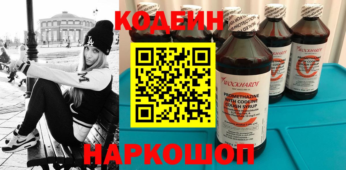 Бахчисарай  Кодеин Purple Drank  Codein напиток Lean (лин)  Вход с VPN 